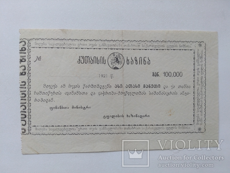 Грузия 100 000 рублей 1921, фото №2