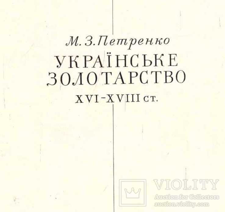 Українське золотарство.16-18 ст.1970 р.