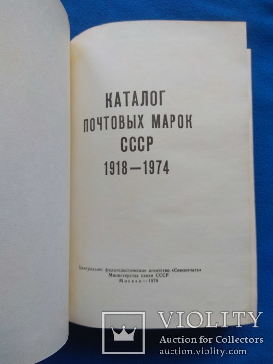 Каталог почтовых марок СССР 1918-1974, photo number 8