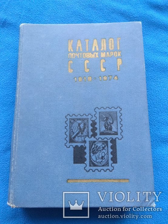 Каталог почтовых марок СССР 1918-1974, numer zdjęcia 2