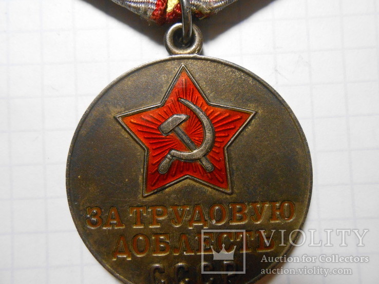 Медаль За Трудовую Доблесть СССР, фото №5