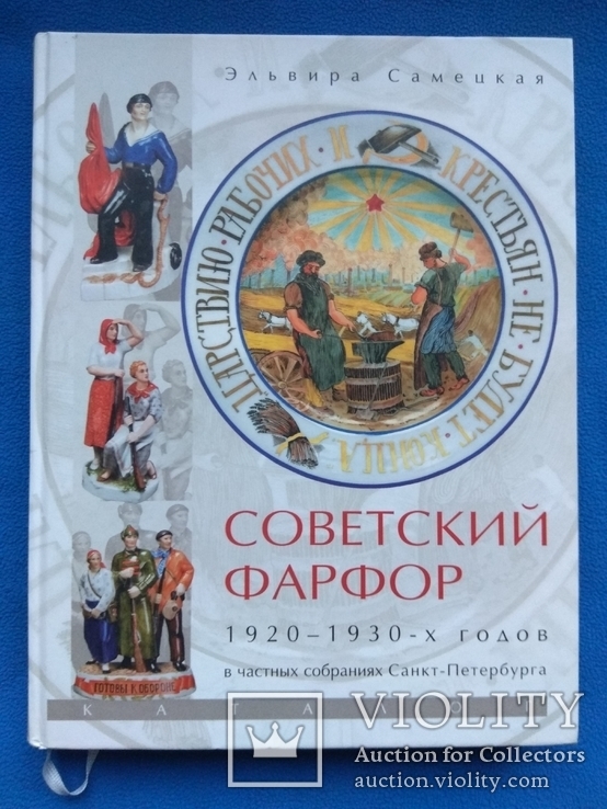 Советский фарфор 1920-1930 Э.Самецкая, фото №2