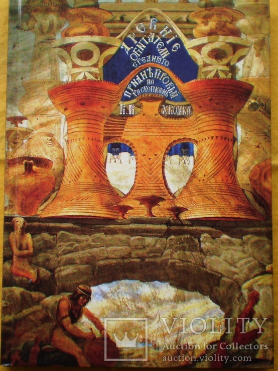 Хвойка В Древніе обитатели Среднего Поднепровья 1913 (репринт 2008)