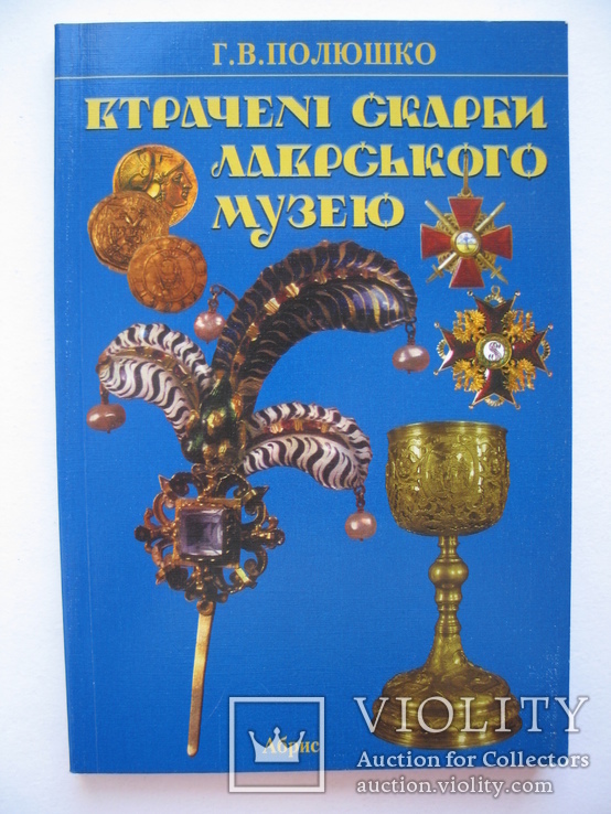 “Втрачені скарби лаврського музею” 2001 год, тираж 1 000