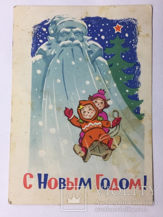 Открытка С Новым годом! Художник Русаков и Зарубин