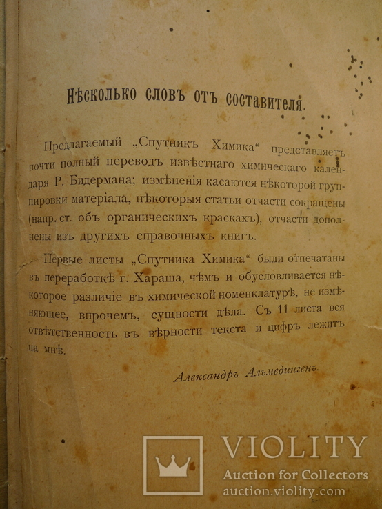 "Спутник химика" 1898 год