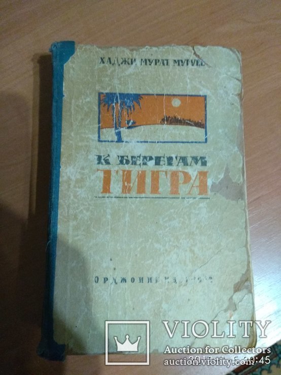 Книга "К берегам Тигра", фото №2