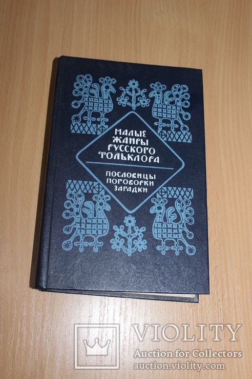 Малые жанры Русского Фольклора 1986 год, фото №2