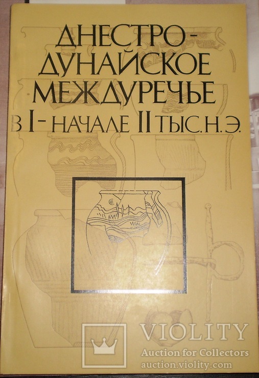 Днестро-Дунайское междуречье в І начале ІІ т. н.э. 1987 г