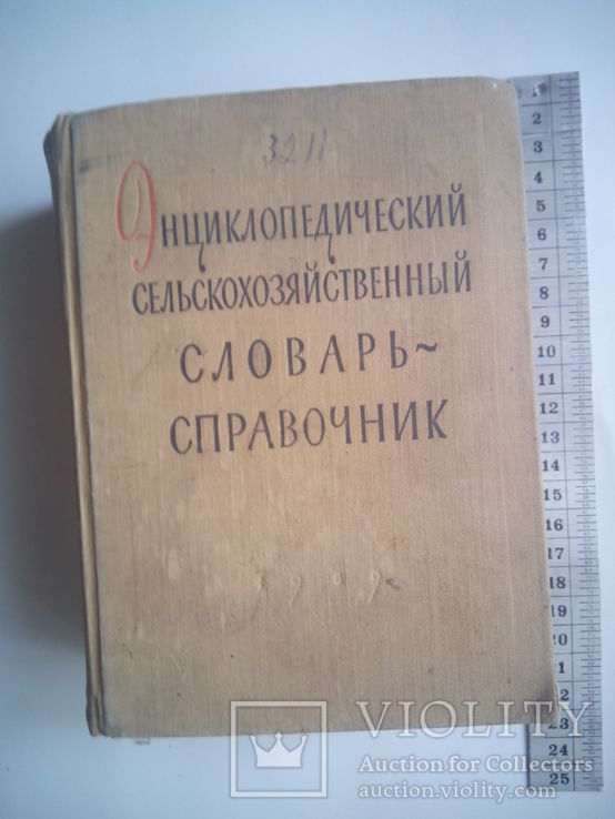 Энциклопедический сельскохозяйственный словарь-справочник, фото №2