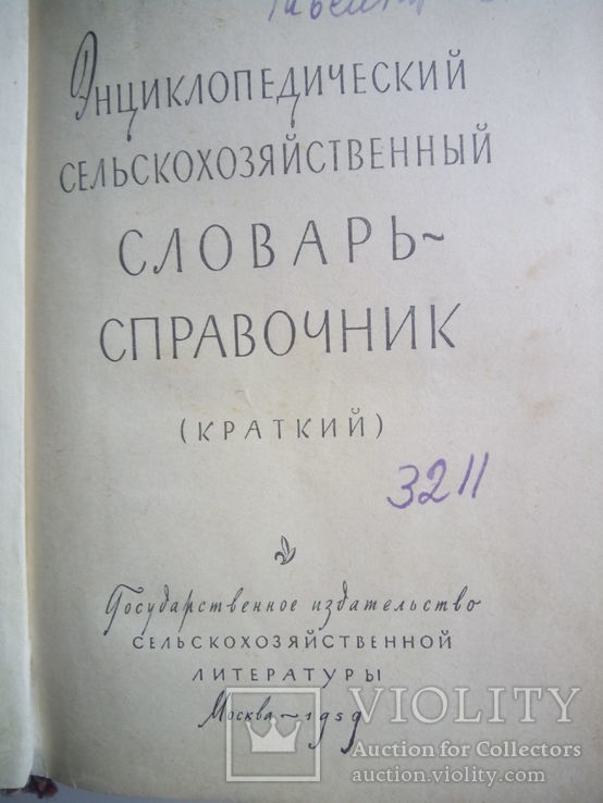 Энциклопедический сельскохозяйственный словарь-справочник, фото №4