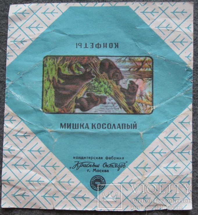 Конфетная обвертка Мишка косолапый Москва, фото №3