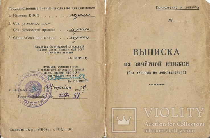 Диплом 1959 Школа милиции МВД Станислав І-Франківськ+ Выписка, фото №4