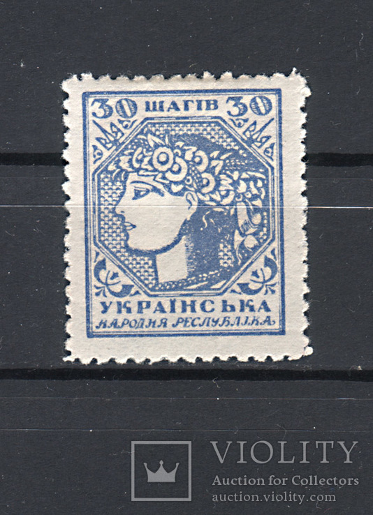 1918р. УНР. 1 випуск. 30 шагів. Перфорація. MH*