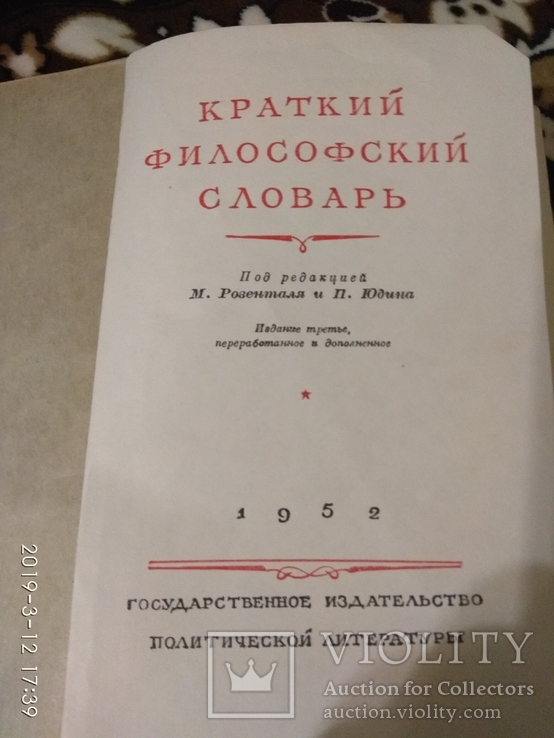 Краткий философский словарь 1952 год, фото №5