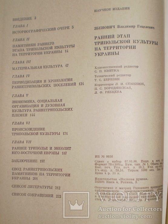 Ранний этап трипольской культуры на территории Украины 1989 г, фото №4