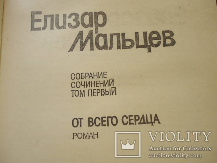 Елизар Мальцев в 3 томах комплект, фото №6