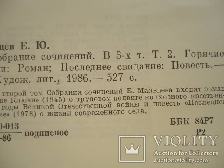 Елизар Мальцев в 3 томах комплект, фото №9
