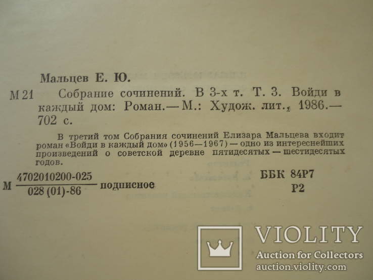 Елизар Мальцев в 3 томах комплект, фото №11