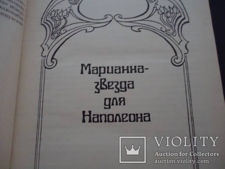 Ж. Бенцони Марианна в 3-х томах, фото №5