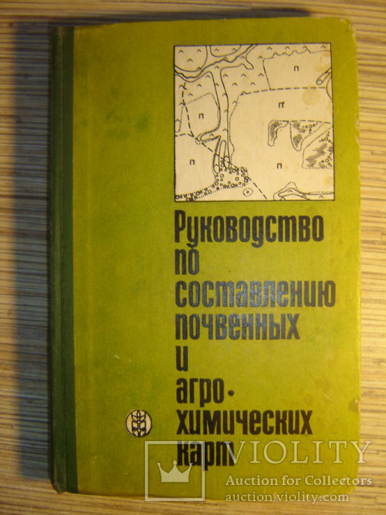 Руководство по составлению почвенных и агрохимических карт., фото №2