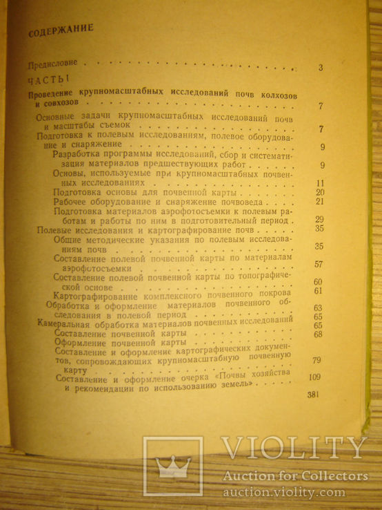 Руководство по составлению почвенных и агрохимических карт., фото №6