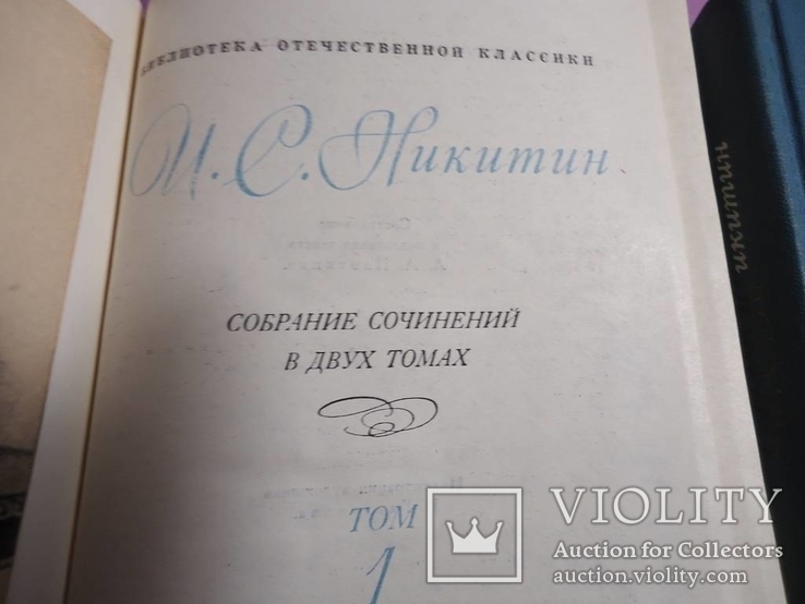 И. Никитин собрание сочинений в 2 томах, фото №3