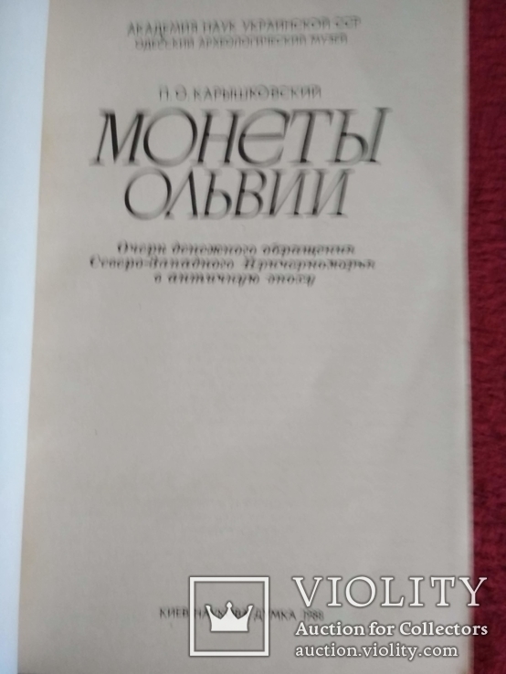 Монеты Ольвии, фото №4