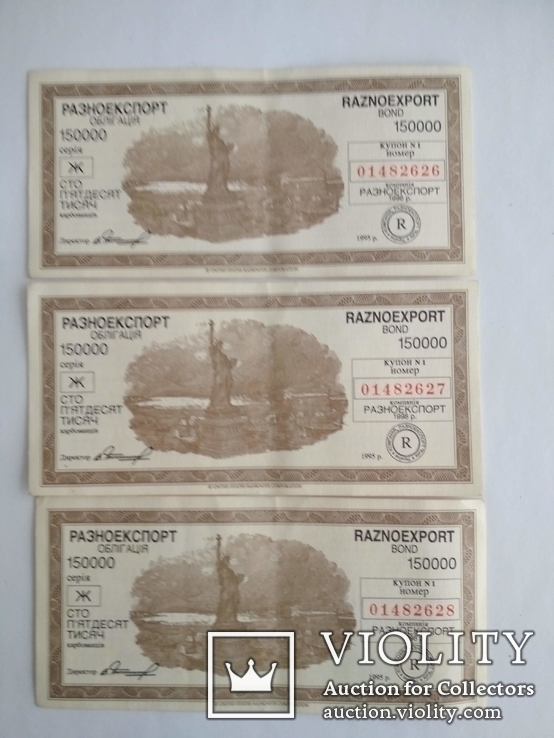 Облигация Разноэкспорт 1995 г. 3 шт. подряд, фото №2