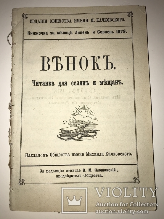 1879 Украинский Венок Читанка для селян