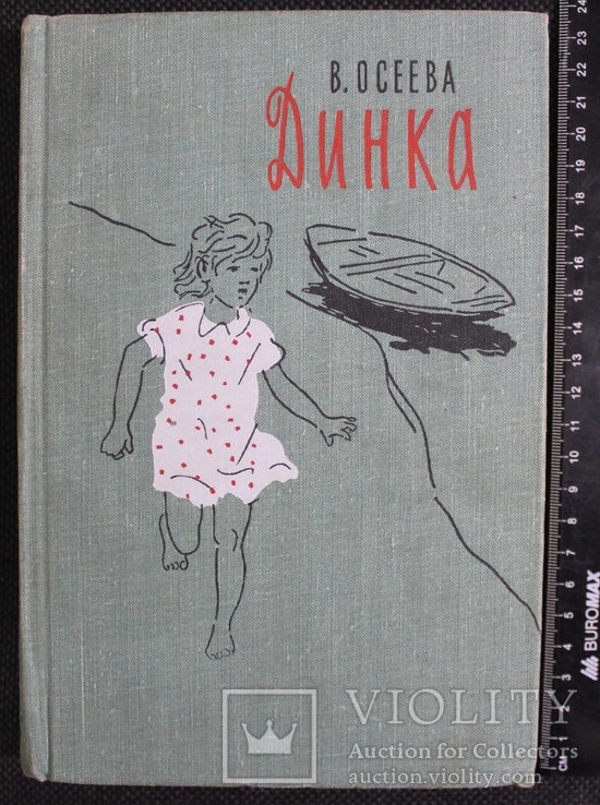 В.Осеева,,Динка,,1967р.