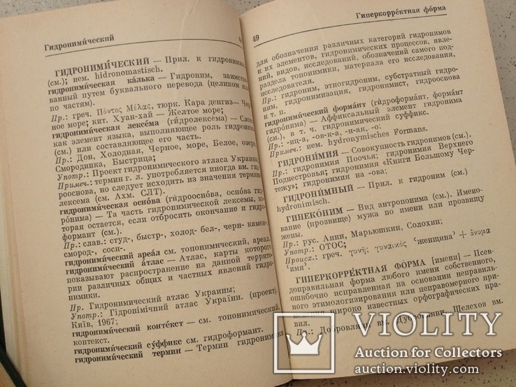 Три словаря: философский, ономастический, орфографичный, фото №9