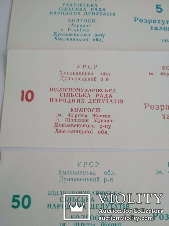 Расчетный  билет 5,10,50  1989 г. Хмельницкая обл.Дунаевецкий р-н, фото №3