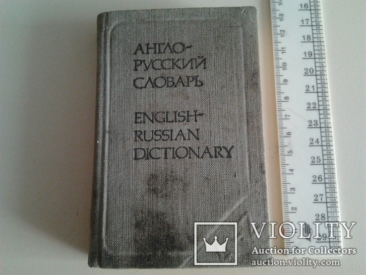 Англо-русский словарь, 1986 г., фото №2