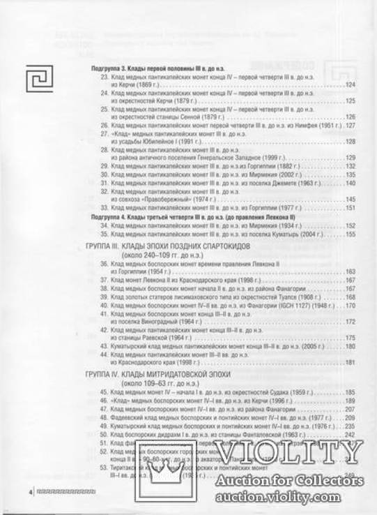 Корпус боспорских кладов античных монет, 1 и 2 том., фото №5