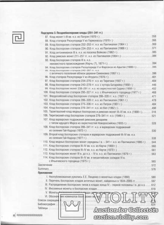 Корпус боспорских кладов античных монет, 1 и 2 том., фото №7