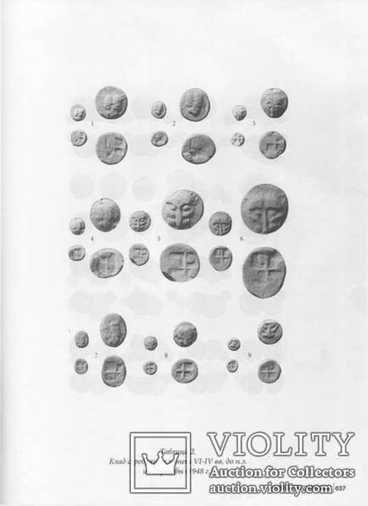 Корпус боспорских кладов античных монет, 1 и 2 том., фото №11