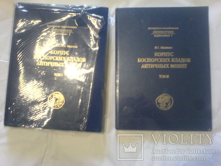 Корпус боспорских кладов античных монет, 1 и 2 том., фото №2