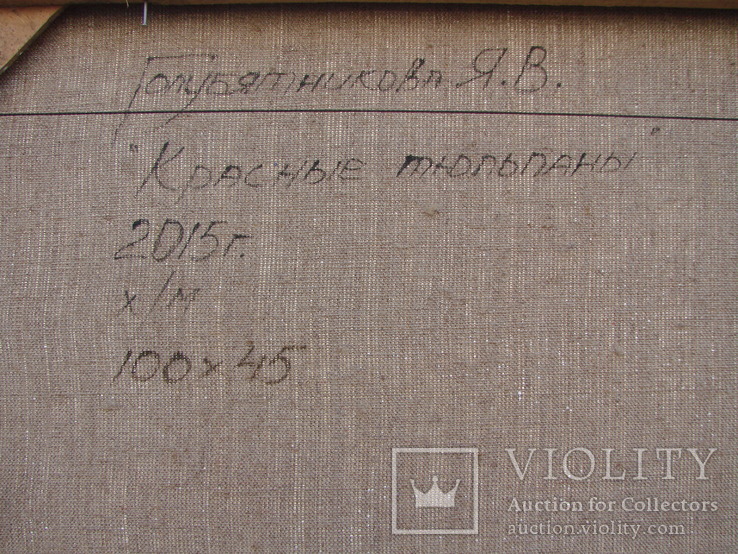 Голубятникова Я.В. "Красные тюльпаны" 100см х 45см, фото №8