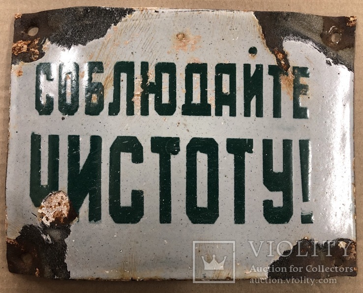 Старая одесская табличка «Соблюдайте чистоту», фото №2