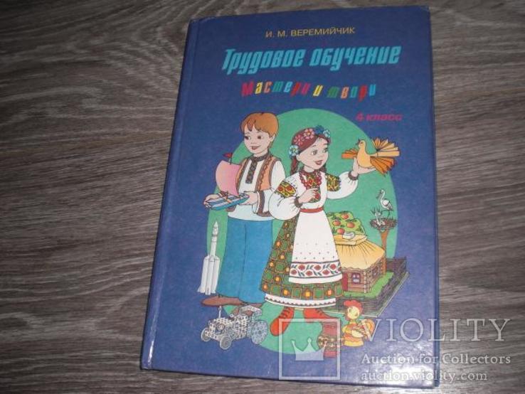 Трудовое обучение Труд 4 класс Веремийчик, фото №2