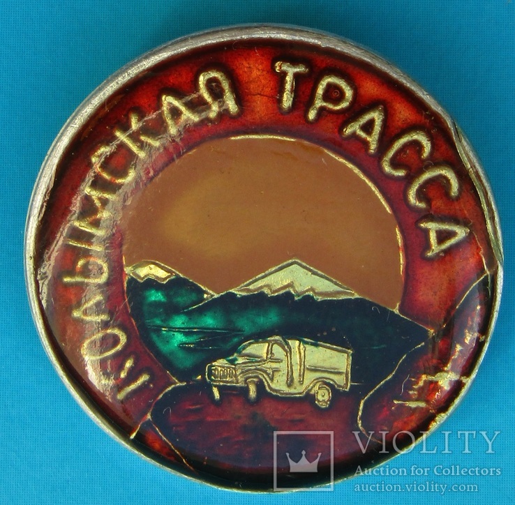 Колымская трасса (185№), фото №3