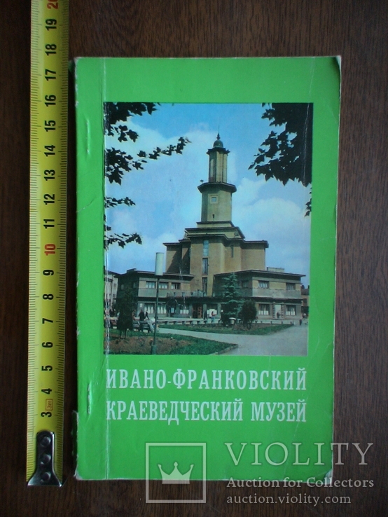 Івано Франковский краєведчески музей 1979р.