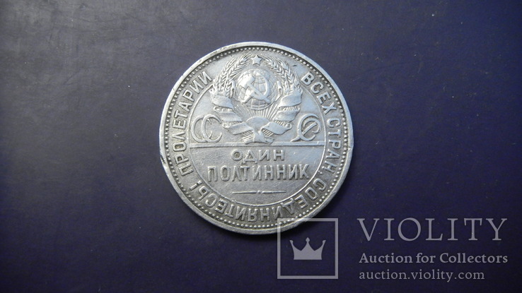 50 копійок СРСР 1925 П.Л срібло, фото №5