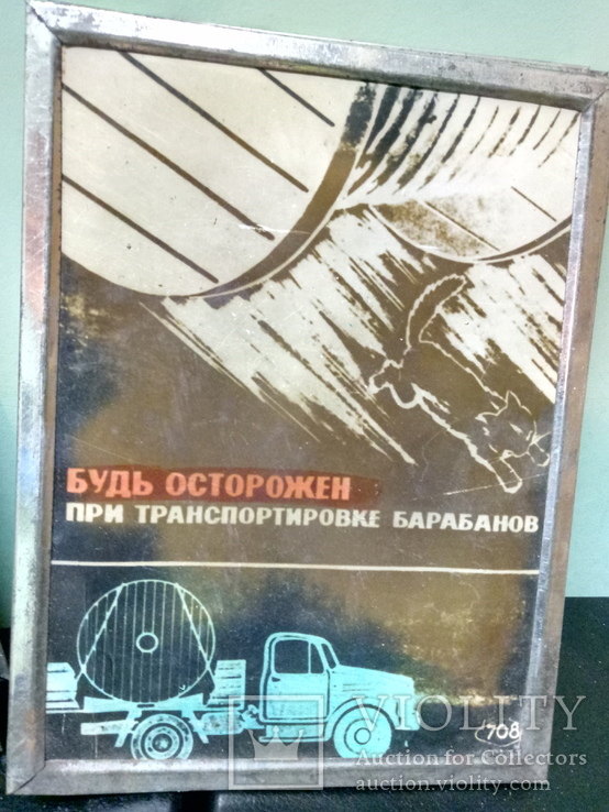 Табличка Безопасности 1960х годов номер 4.