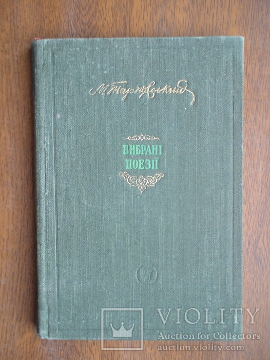 Микола Тарновський "Вибрані поезії" 1953р.