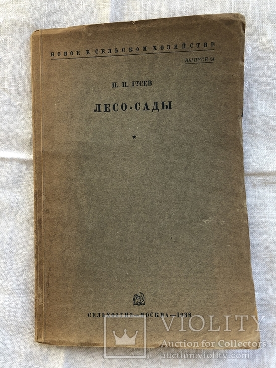 Лесой-сады, П.П. Гусев, сельхозназначения 1938г.