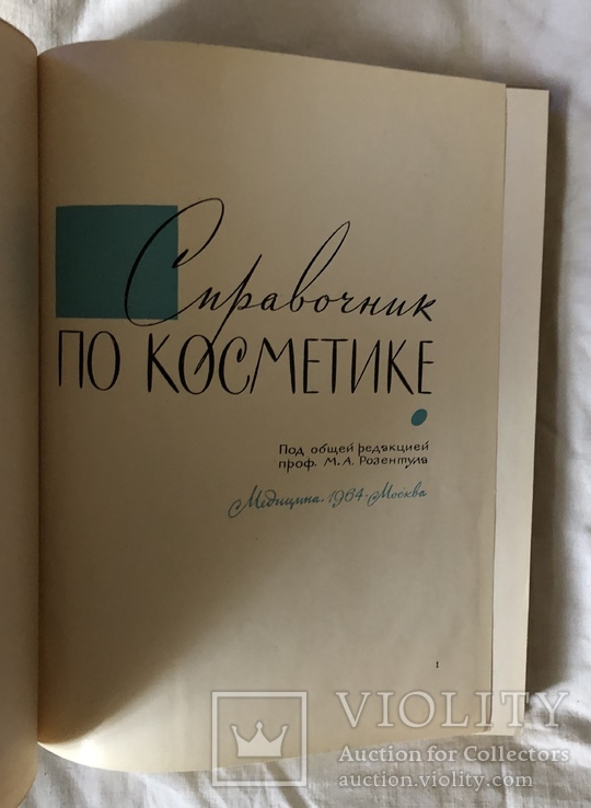 Справочник по косметике(1964г.), фото №3