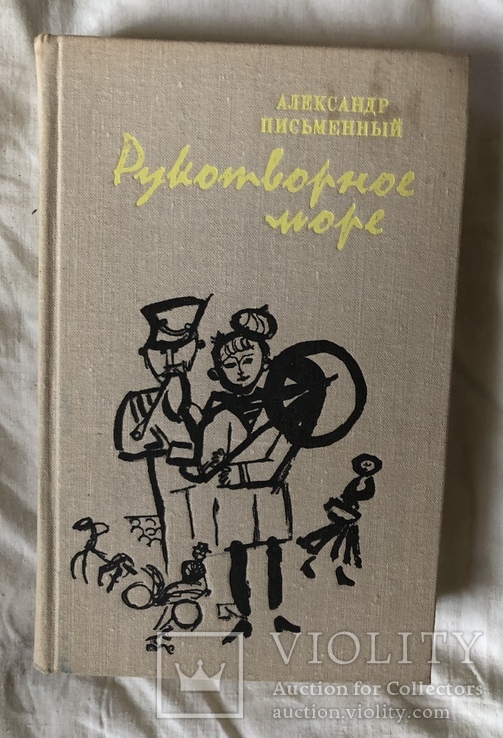 А.Письменный-Рукотворное море(1980г.), фото №2