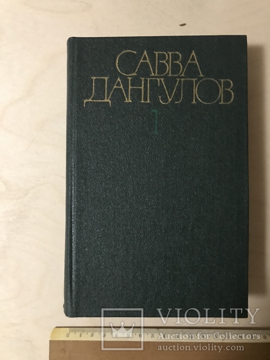 Савва Дангулов. Собрание сочинений в пяти томах. 5 томов, фото №3